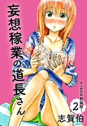 妄想稼業の道長さん　中二病炸裂新装版！　第２巻