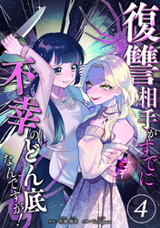 復讐相手がすでに不幸のどん底なんですが！　分冊版　4話