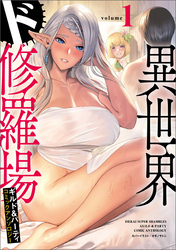 【期間限定　無料お試し版】異世界ド修羅場×ギルド＆パーティコミックアンソロジー