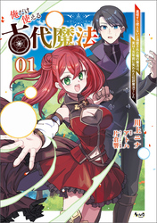 【期間限定　無料お試し版】俺だけ使える古代魔法