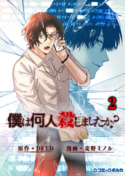 【期間限定　無料お試し版】「僕は何人殺しましたか？」(ポルカコミックス)2