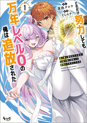 【期間限定　無料お試し版】どれだけ努力しても万年レベル０の俺は追放された～神の敵と呼ばれた少年は、社畜女神と出会って最強の力を手に入れる～