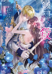 【期間限定　無料お試し版】愛する人を殺す時、私は何を思うだろう
