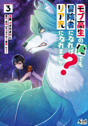 【期間限定　無料お試し版】モブ高生の俺でも冒険者になればリア充になれますか？（ノヴァコミックス）３