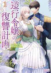 【期間限定　無料お試し版】逆行令嬢の復讐計画