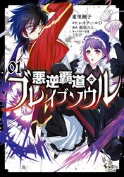 【期間限定　無料お試し版】悪逆覇道のブレイブソウル