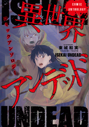 【期間限定　無料お試し版】異世界アンデッドコミックアンソロジー