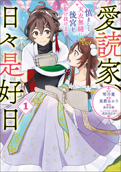 【期間限定　無料お試し版】愛読家、日々是好日～慎ましく、天衣無縫に後宮を駆け抜けます～