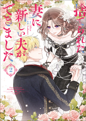 【期間限定　無料お試し版】捨てられた妻に新しい夫ができました（ラワーレコミックス）2
