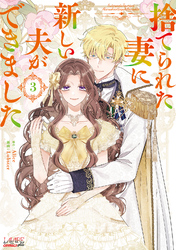 【期間限定　無料お試し版】捨てられた妻に新しい夫ができました（ラワーレコミックス）3