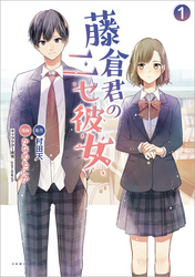【期間限定　無料お試し版】藤倉君のニセ彼女