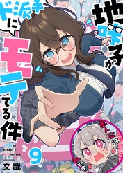 【フルカラー】地味子がド派手にモテてる件９