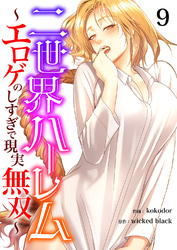 二世界ハーレム～エロゲのしすぎで現実無双～９