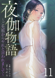 夜伽物語～ご先祖からヤれと言われまして～１１