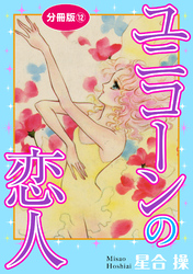 【期間限定　無料お試し版】ユニコーンの恋人　分冊版12