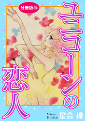 【期間限定　無料お試し版】ユニコーンの恋人　分冊版19