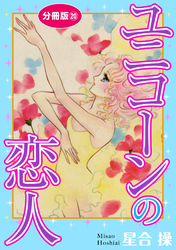 【期間限定　無料お試し版】ユニコーンの恋人　分冊版20