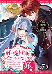 【単話版】紅の魔術師に全てを注ぎます。好き。@COMIC 第7話～聖女の力を軽く見積もられ婚約破棄されました。後悔しても知りません～