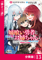 姉喰い勇者と貞操逆転帝国のお姉ちゃん！【分冊版】13