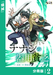ナナシの器用貧乏【分冊版】２
