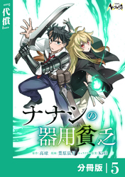 ナナシの器用貧乏【分冊版】５
