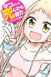 【期間限定　無料お試し版】マコさんは死んでも自立しない