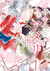 追放薬師アメリー ～婚約破棄されたら、ウワサの残虐王子と溺愛ルートに入りました！？～