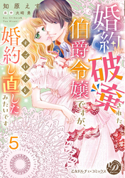 婚約破棄された伯爵令嬢ですが、すごい人と婚約し直したみたいです【分冊版】5