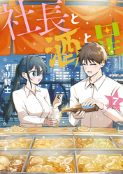 社長と酒と星（７）