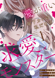 愛が重い年下カレは私だけの求愛モンスター