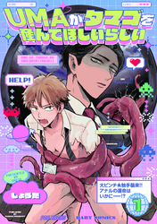 【期間限定　無料お試し版】UMAがタマゴを産んでほしいらしい