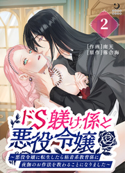 ドS躾け係と悪役令嬢（２）～悪役令嬢に転生したら粘着系教育係に夜伽のお作法を教わることになりました～【TL版】