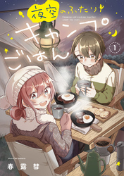 【期間限定　無料お試し版】夜空のふたりキャンプごはん