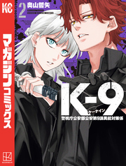 K-9 警視庁公安部公安第9課異能対策係(2)