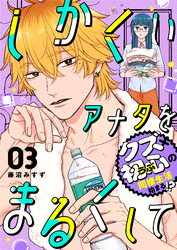 【期間限定　無料お試し版】しかくいアナタをまるくして（３）