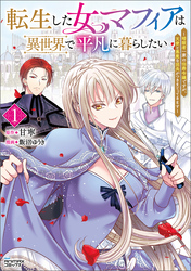【期間限定　無料お試し版】転生した女マフィアは異世界で平凡に暮らしたい～暗殺者一家の伯爵令嬢ですが、天使と悪魔な団長がつきまとってきます～