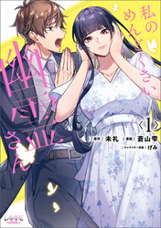 【期間限定　無料お試し版】私のめんどくさい幽霊さん