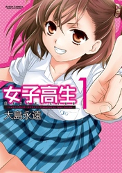 【期間限定　無料お試し版】女子高生Girls-Live