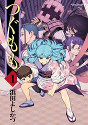 【期間限定　無料お試し版】つぐもも