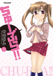 【期間限定　無料お試し版】ちゅーぶら！！
