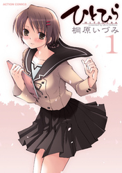 【期間限定　無料お試し版】ひとひら