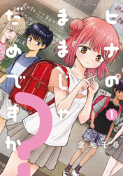 【期間限定　無料お試し版】ヒナのままじゃだめですか？