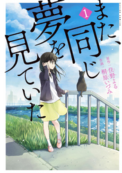 【期間限定　無料お試し版】また、同じ夢を見ていた（コミック版）