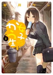 【期間限定　無料お試し版】女子かう生