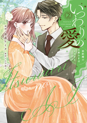 いつわりの愛～契約婚の旦那さまは甘すぎる～【コミックス版】(2)