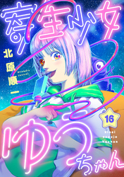 寄生少女ゆうちゃん(16)