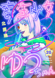 寄生少女ゆうちゃん(20)