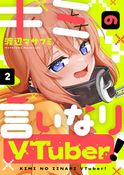 キミの言いなりVTuber！(2)