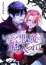 いばらの悪魔に魅入られて: 6