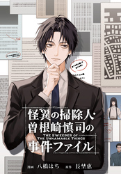 怪異の掃除人・曽根崎慎司の事件ファイル　【連載版】: 7